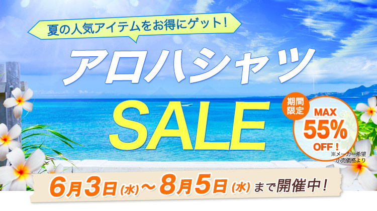 暑くなる前にお得にゲット!アロハシャツセール