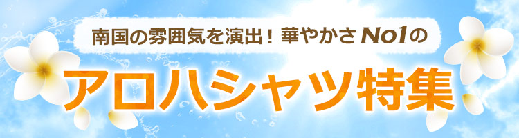 人気のアロハシャツを種類豊富に販売中