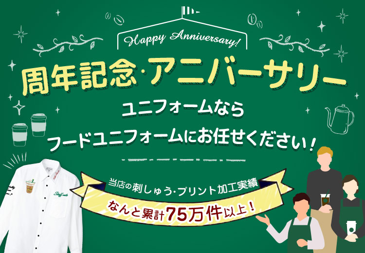 周年記念・アニバーサリー用ユニフォームならフードユニフォームにお任せください