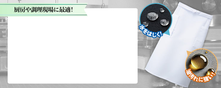 厨房や調理現場に最適。厨房エプロン