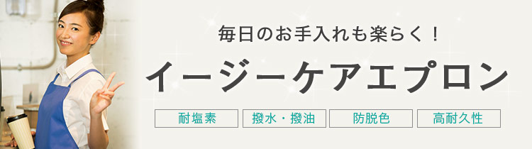 毎日のお手入れも楽らく！イージーケアエプロン