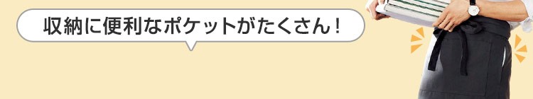 ポケットが多いショートエプロン見出し背景