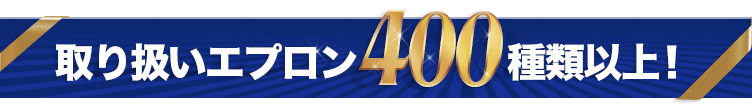 取り扱いエプロン400種類以上