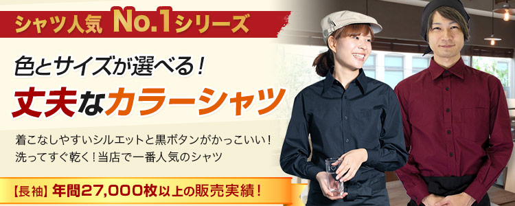 一番人気のカラーシャツ