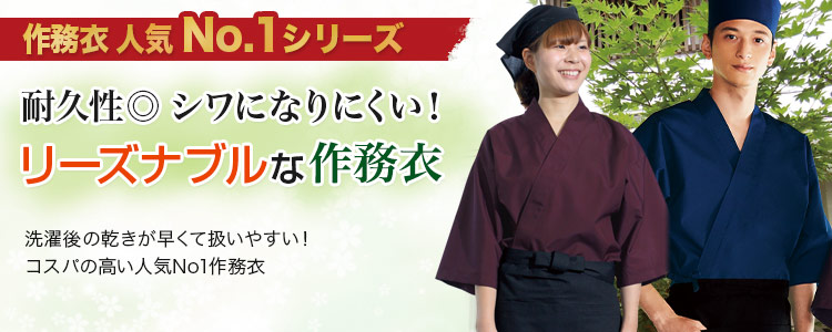 一番人気の作務衣・甚平
