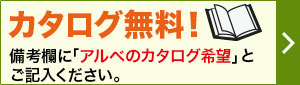 チトセアルベの商品全品割引中！