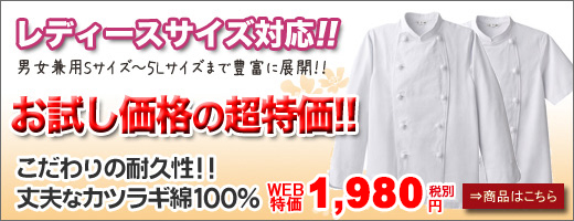 綿100%で火に強い!レディースサイズ対応コックコート(31-CA114)