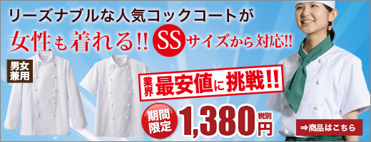 一番売れてる!女性用(レディース)コックコート(31-AS7300)
