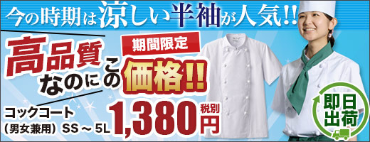大人気半袖コックシャツ(31-AS7301)