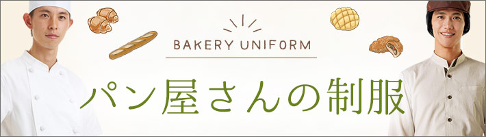 パン屋スタッフ向けバナー