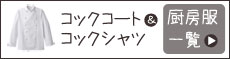 ケーキ屋さんに人気のコックコート