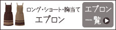 ケーキ屋さんにおすすめのエプロン