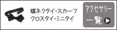 蝶ネクタイ・スカーフ・クロスタイ・ミニタイ