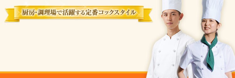 厨房・調理場で活躍する定番コックスタイル、ベーシックコックコート