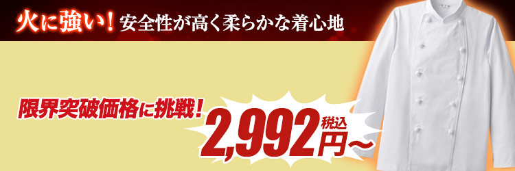火に強い!安全性が高く柔らかな着心地、綿100%コックコート
