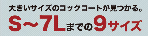 5L・6L・7Lまでの大きいサイズのコックコート!