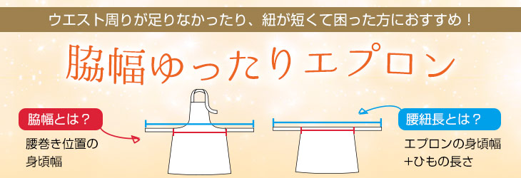 ウエスト周りが足りなかったり、紐が短くて困った方におすすめ！脇幅ゆったりエプロン