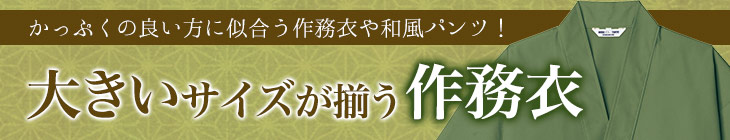 和の雰囲気を演出するなら絶対作務衣！大きいサイズが揃う作務衣