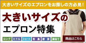 大きいサイズが揃うエプロンページ