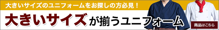 大きいサイズが揃うユニフォーム