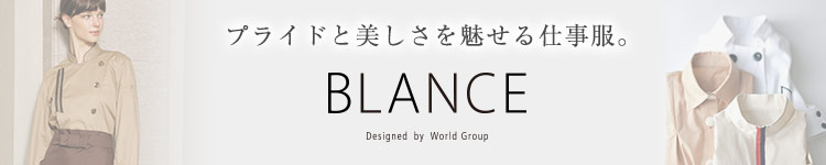 ブランシェシリーズ