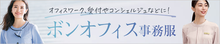 ボンマックス(BONOFFICE)事務服サイト