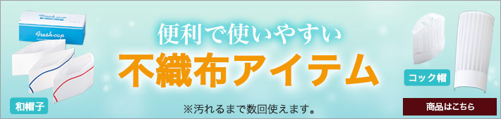 便利で使いやすい不織布アイテム