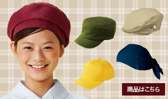 お店のサービススタッフ用帽子の通販/帽子が特別価格で勢揃い!