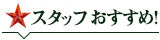 店長おすすめ