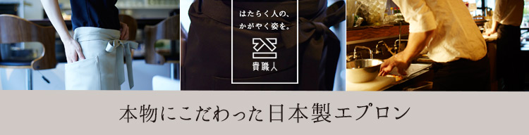 本物にこだわった日本製エプロン