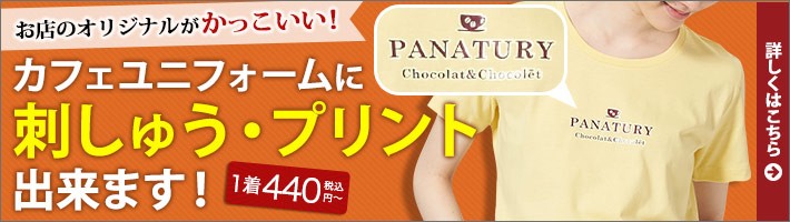 カフェユニフォームに刺しゅう・プリントできます！