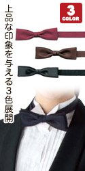 上品な印象を与える３色展開の蝶ネクタイ