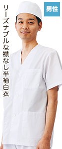 リーズナブルな襟なし半袖白衣(371-1-612)