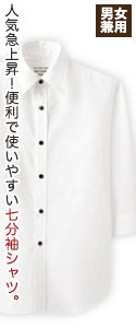 人気急上昇！便利で使いやすい七分袖シャツ