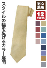 多彩なカラー展開のネクタイ