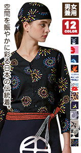 空間を賑やかに彩る日本の伝統着ダボシャツ