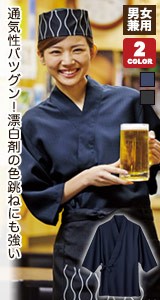 色落ちしない作務衣