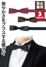 華やかさをプラスする蝶タイ