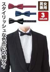 スタイリッシュな色合いの蝶ネクタイ