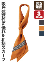 優れた吸汗速乾性をもつ和風スカーフ