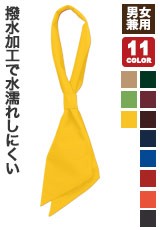 撥水効果で水濡れしにくいスカーフタイ