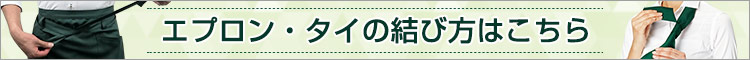 エプロン・タイの結び方はこちら