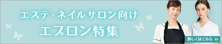 エステ向けエプロン特集バナー