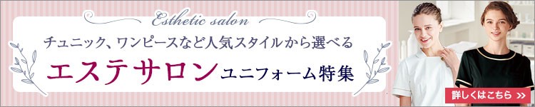 エステ向けユニフォーム特集バナー
