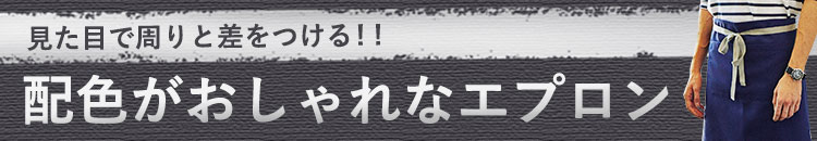 配色がおしゃれなエプロン見出し