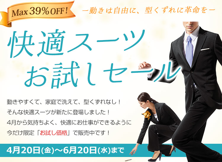 快適スーツお試しセール