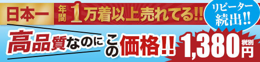 年間1万着以上売れてる!業界最安値のコックコート