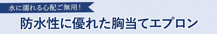 水に濡れる心配ご無用！防水性に優れた胸当てエプロン