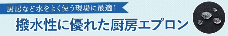 厨房など水をよく使う現場に最適！撥水性に優れた厨房エプロン