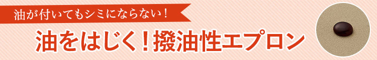 油が付いてもシミにならない！油をはじく撥油性エプロン